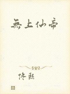 无上仙帝