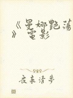 《曼娜艳荡性史》 电影