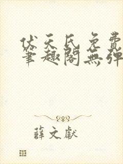 伏天氏免费阅读笔趣阁无弹窗