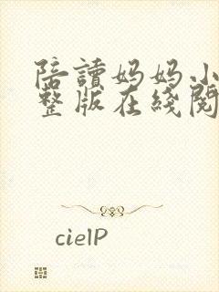 陪读妈妈小说完整版在线阅读全文