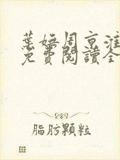 叶妩周京淮小说免费阅读全文无弹窗