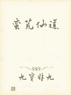 蛮荒仙道
