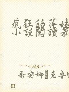 疯狂的萍姨王强小说阅读最新章节陈