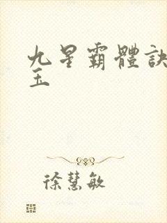九星霸体诀东溟玉