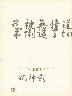我被无情道小师弟倒追了txt封面