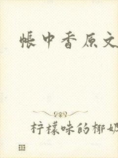 帐中香原文