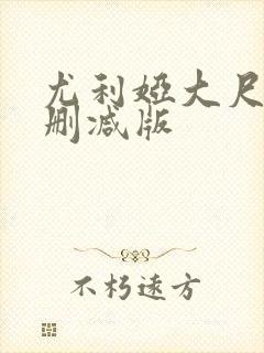 尤利娅大尺度无删减版