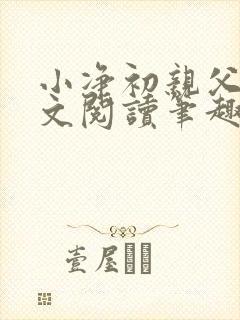 小净初亲父女全文阅读笔趣阁