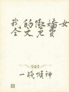 我的傲娇女总裁全文免费