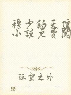 穆少的天价新娘小说免费阅读