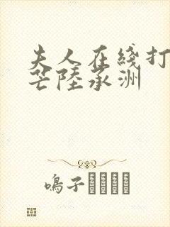 夫人在线打脸顾芒陆承洲