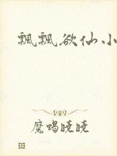 飘飘欲仙小说