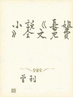 小说《长姐难为》全文免费阅读