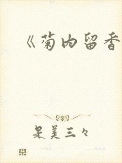 《菊内留香》