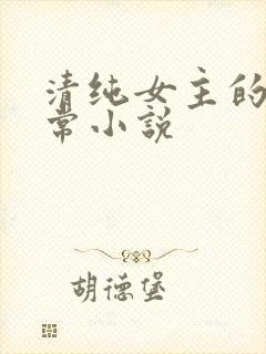 清纯女主的被日常小说封面