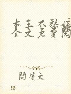 本王不愁嫁小说全文免费阅读