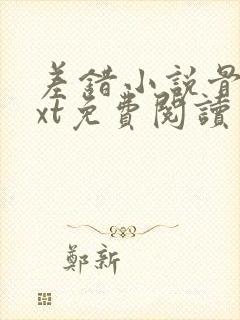 差错小说骨科txt免费阅读封面