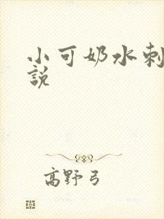 小可奶水刺激小说
