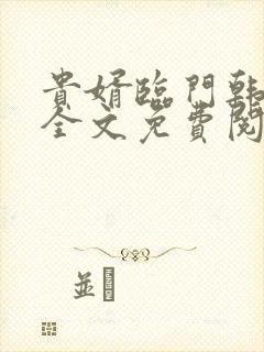 贵婿临门韩三千全文免费阅读