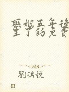 联姻五年后她重生了的免费阅读