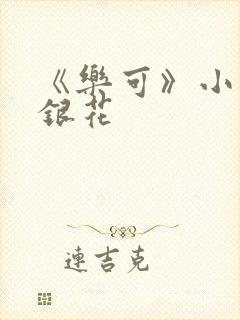 《乐可》小说金银花