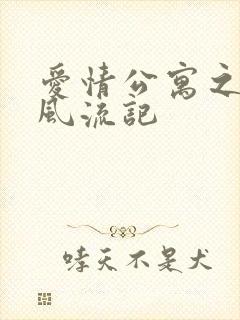 爱情公寓之子乔风流记