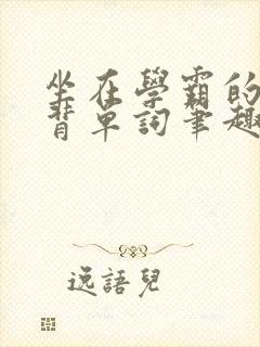 坐在学霸的鸡上背单词笔趣阁