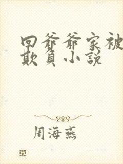 回爷爷家被轮流欺负小说封面