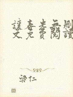 让春光无删减全文免费阅读笔趣阁