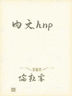 肉文hnp封面