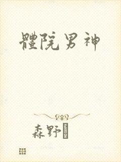 体院男神