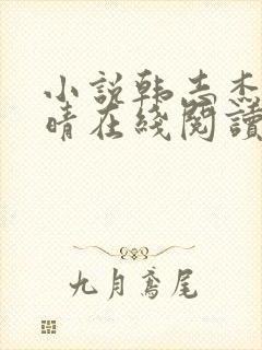 小说韩志杰许兰晴在线阅读