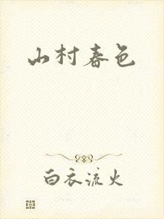 山村春色
