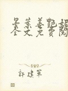 昙叶姜艳妮小说全文免费阅读