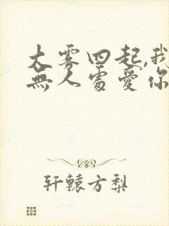 大雾四起,我在无人处爱你短剧