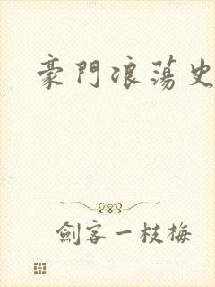豪门浪荡史封面