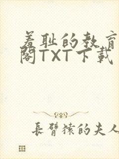 羞耻的教育笔趣阁TXT下载封面