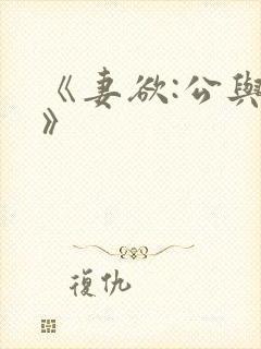 《妻欲:公与媳》