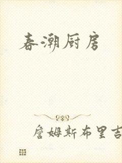 春潮厨房