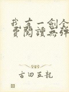 我有一剑全文免费阅读无弹窗