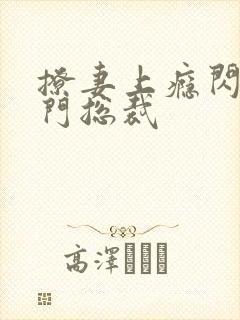 撩妻上瘾闪婚豪门总裁