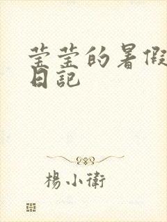 莹莹的暑假生活日记封面