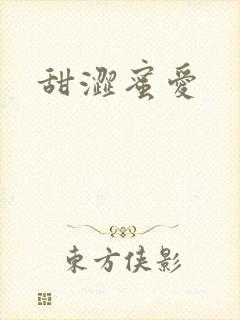 甜涩蜜爱