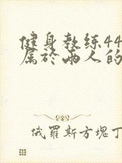 健身教练44话属于两人的教学时间封面