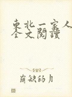 东北一家人小说全文阅读