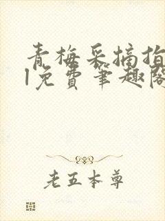 青梅采摘指南gl免费笔趣阁