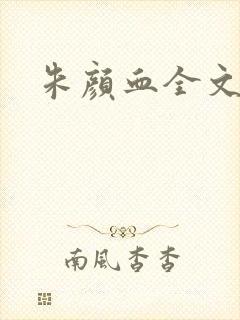 朱颜血全文阅读封面