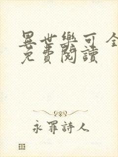 异世乐可 全文免费阅读封面