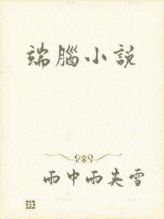端脑小说