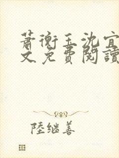 萧衡玉沈宜柔全文免费阅读